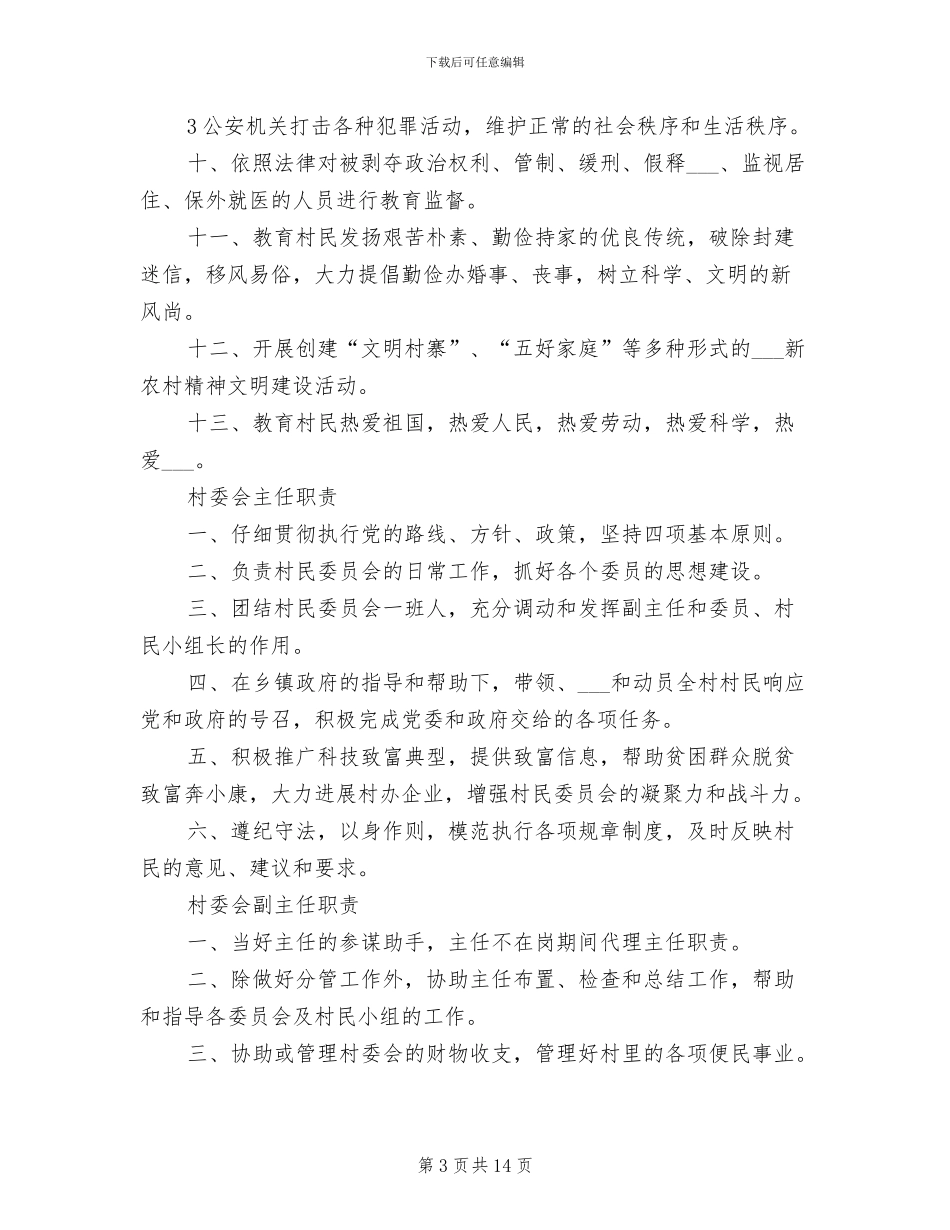 2024年村委会工作制度模板_第3页