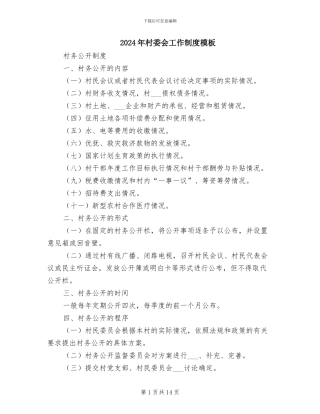 2024年村委会工作制度模板