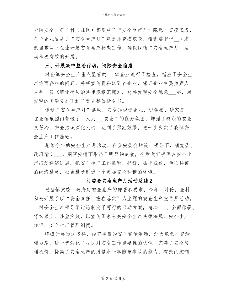 2024年村委会安全生产月活动总结_第2页