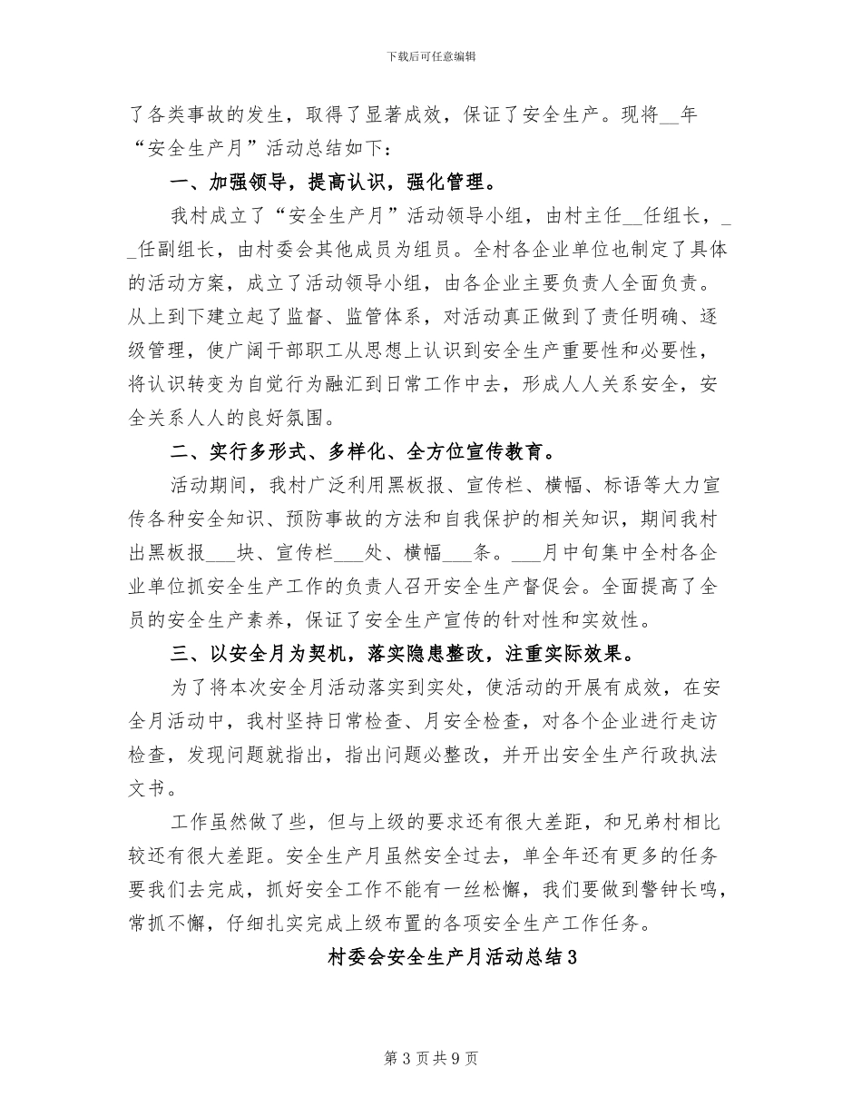 2024年村委会安全生产月活动总结_第3页