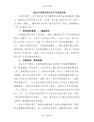 2024年村委会安全生产月活动总结