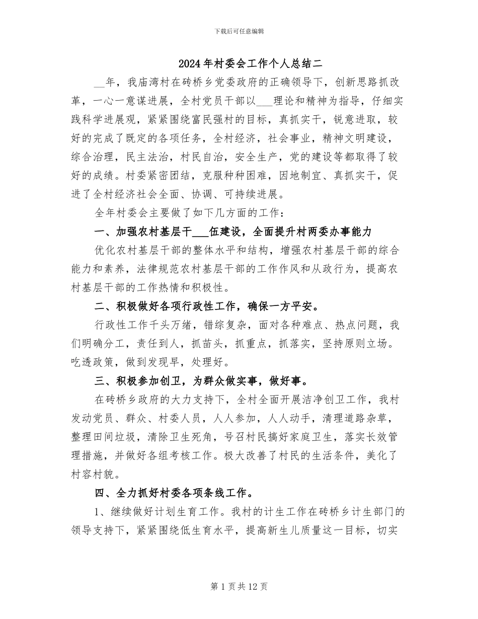 2024年村委会工作个人总结二_第1页