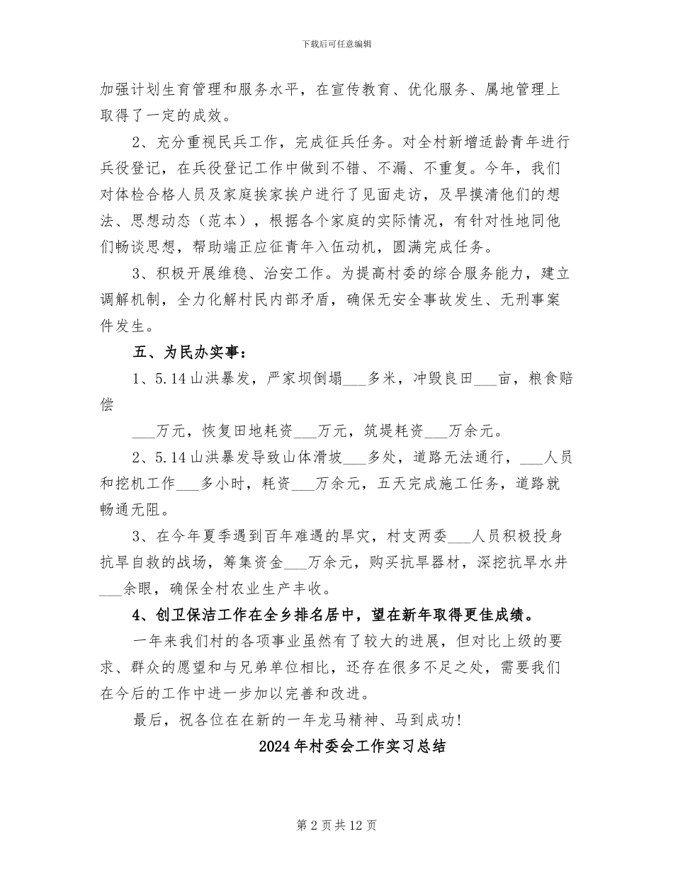 2024年村委会工作个人总结二_第2页