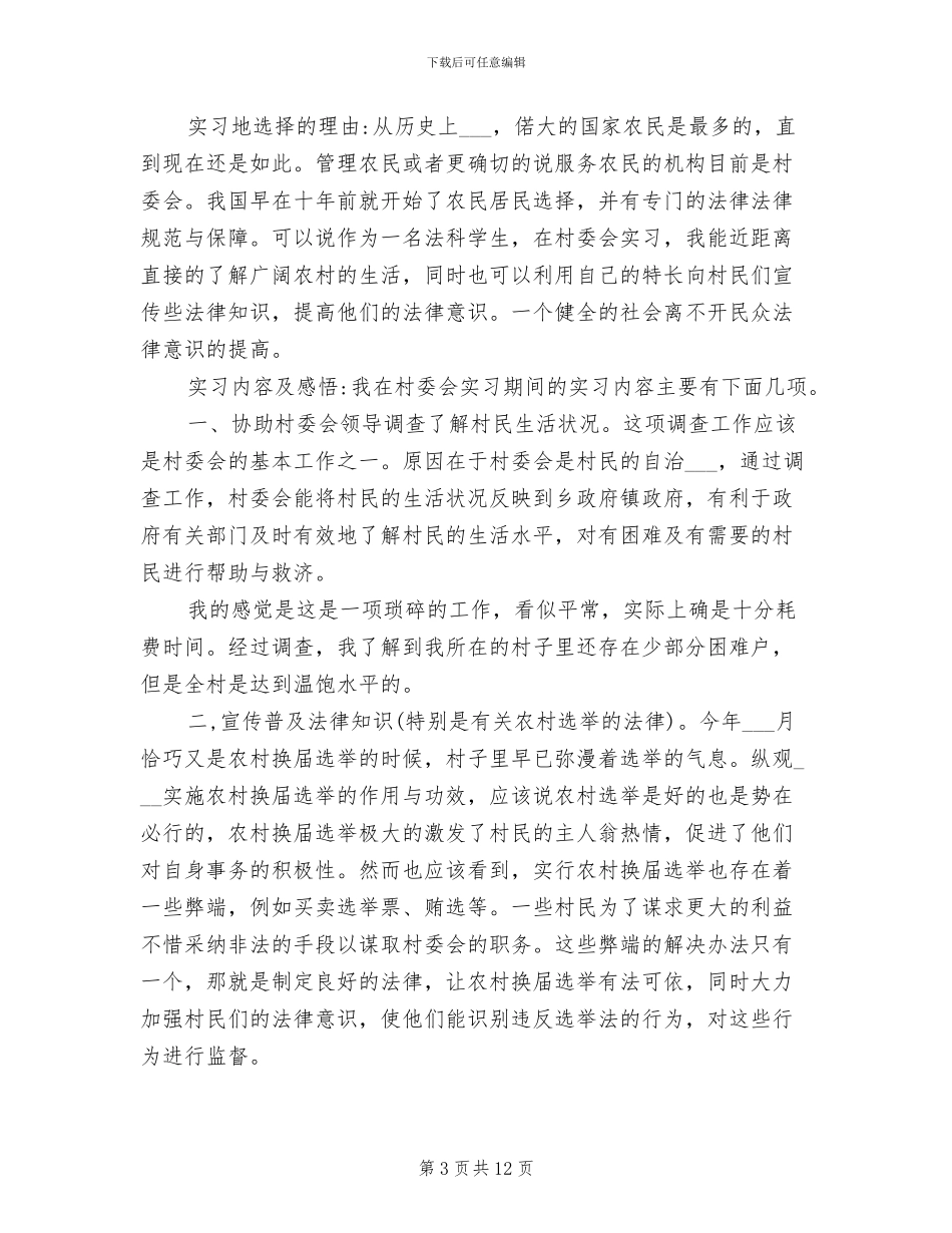 2024年村委会工作个人总结二_第3页