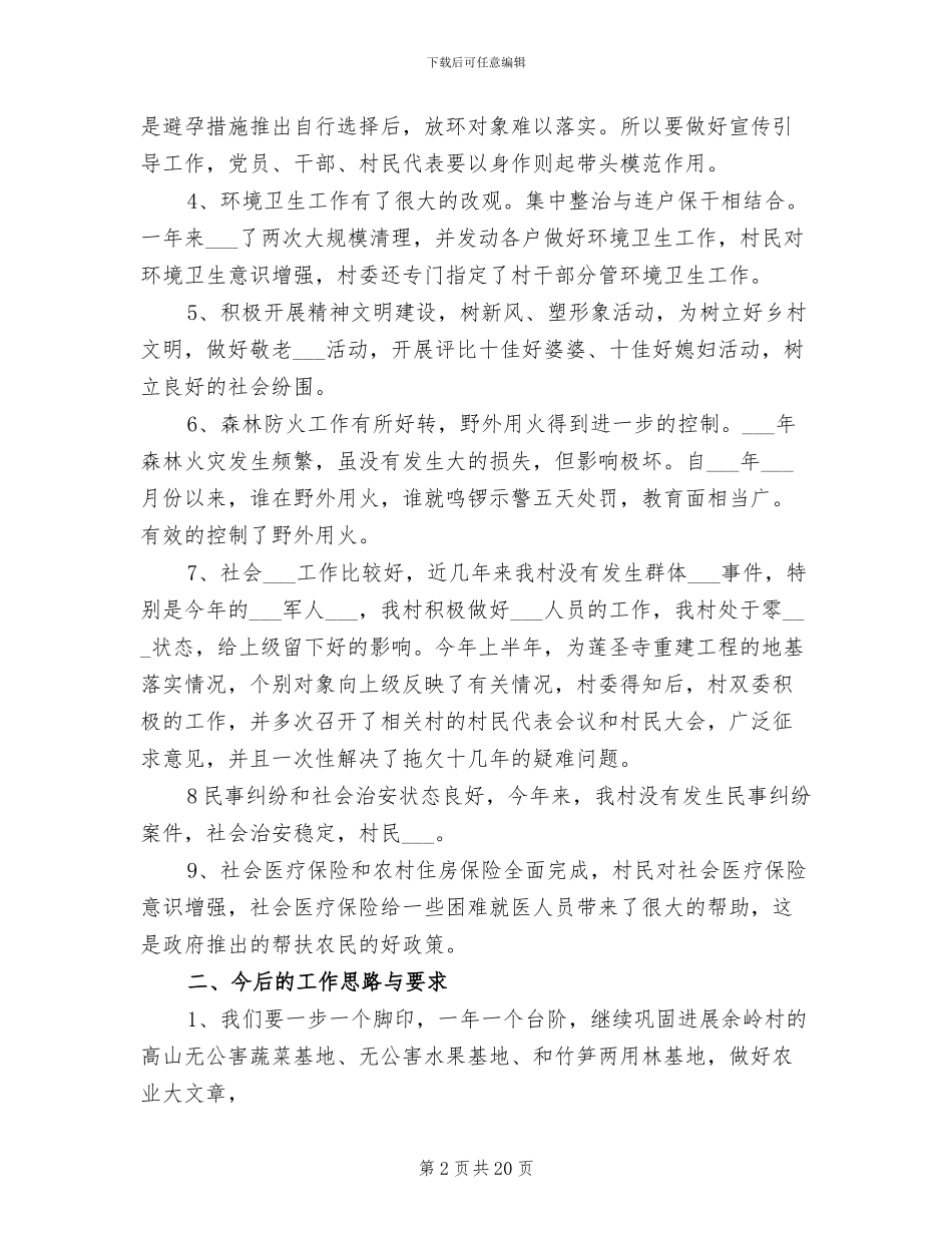 2024年村委会工作总结_第2页