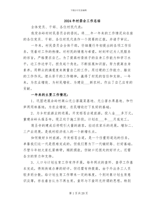 2024年村委会工作总结
