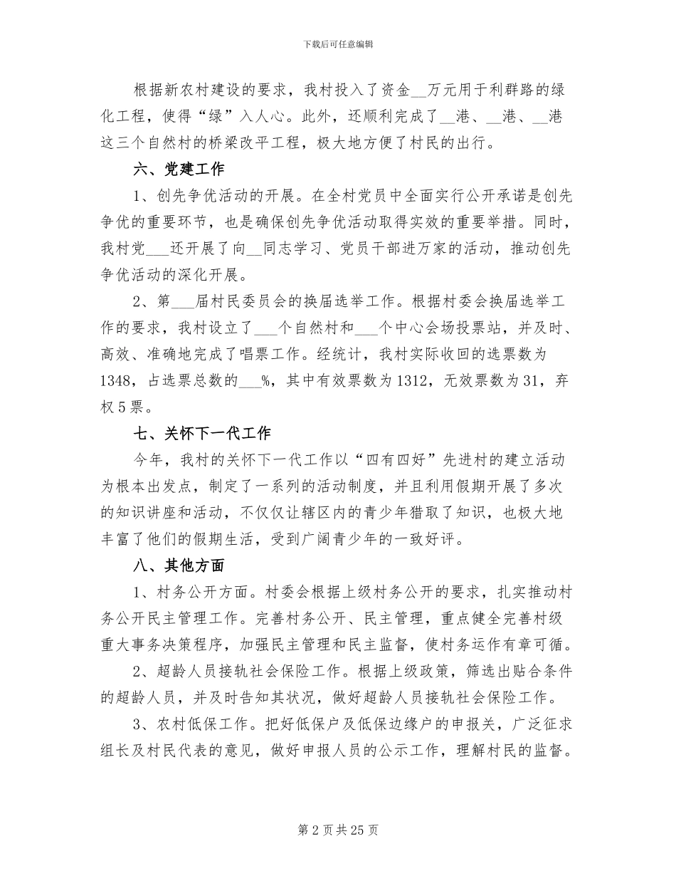 2024年村委会工作总结报告_第2页