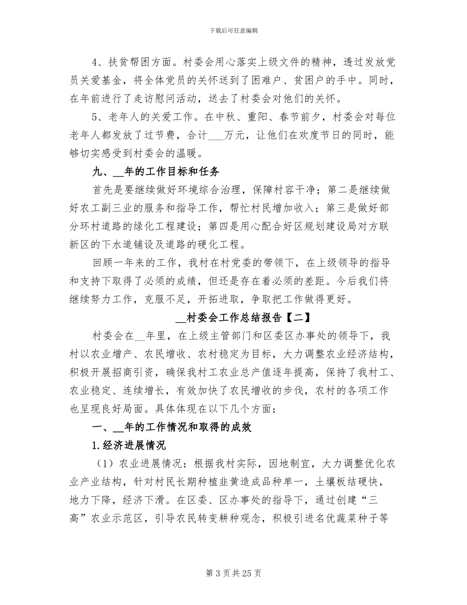 2024年村委会工作总结报告_第3页