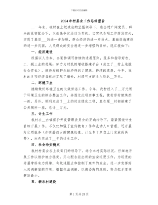 2024年村委会工作总结报告