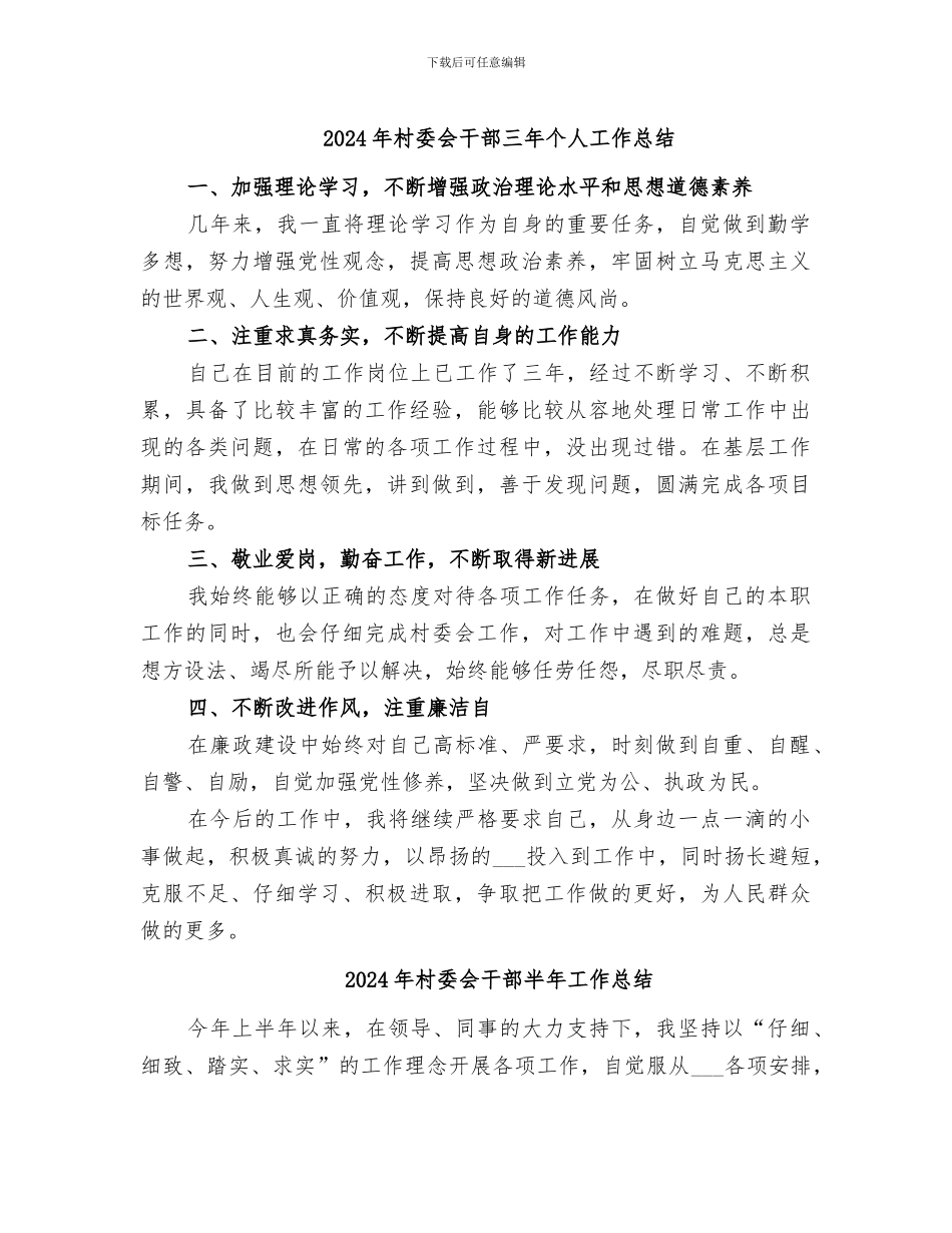 2024年村委会干部三年个人工作总结_第1页