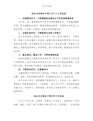 2024年村委会干部三年个人工作总结
