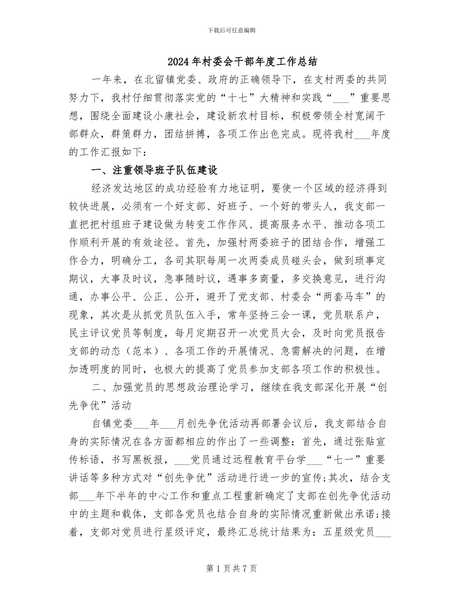 2024年村委会干部年度工作总结_第1页