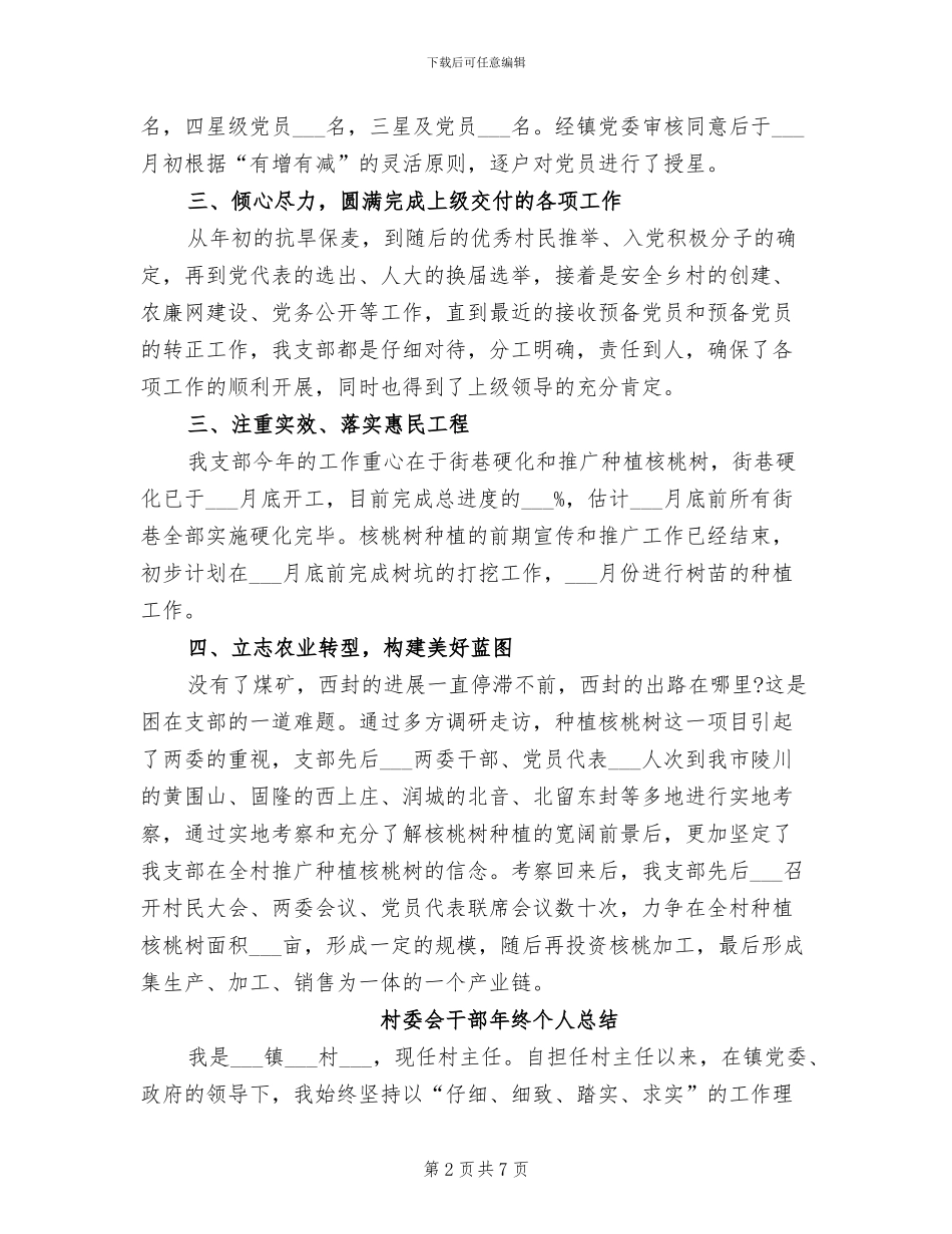 2024年村委会干部年度工作总结_第2页