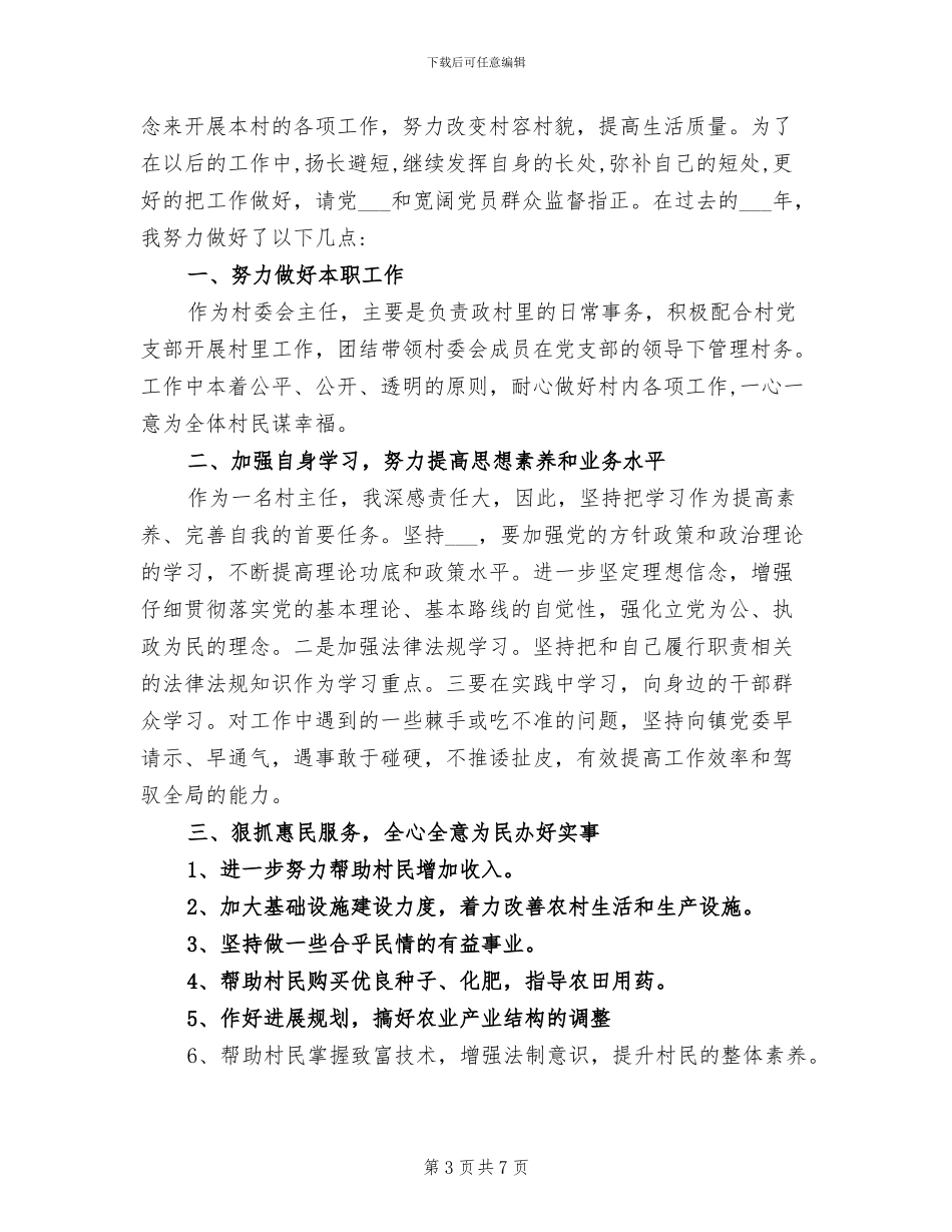 2024年村委会干部年度工作总结_第3页