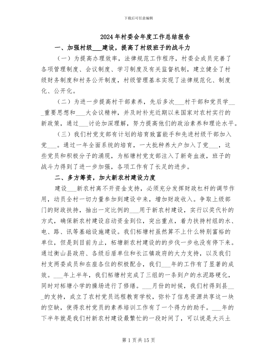 2024年村委会年度工作总结报告_第1页