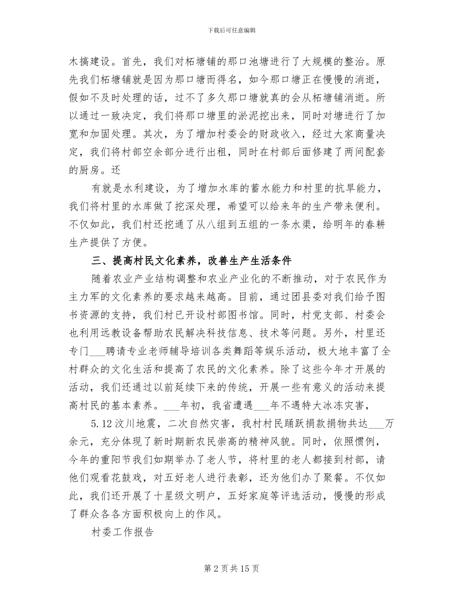 2024年村委会年度工作总结报告_第2页