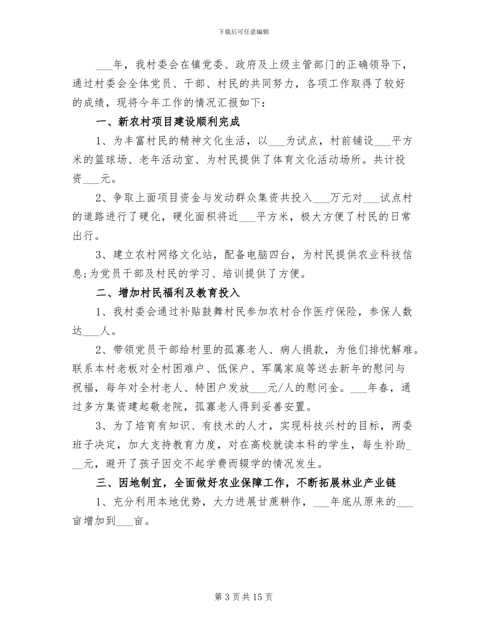 2024年村委会年度工作总结报告_第3页