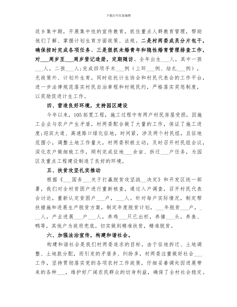 2024年村委会年度的工作总结_第3页