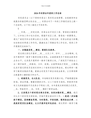 2024年村委会年度的工作总结