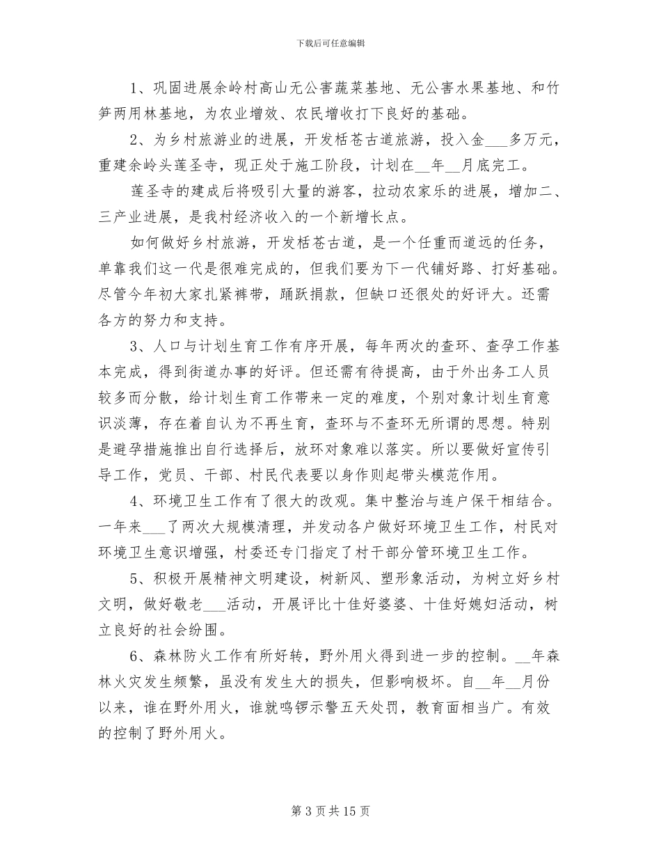 2024年村委会年终工作总结_第3页