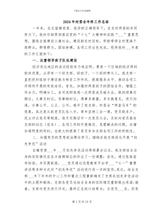 2024年村委会年终工作总结