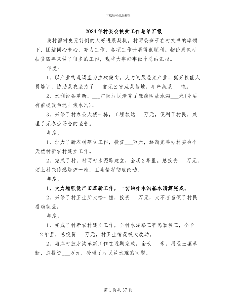 2024年村委会扶贫工作总结汇报_第1页