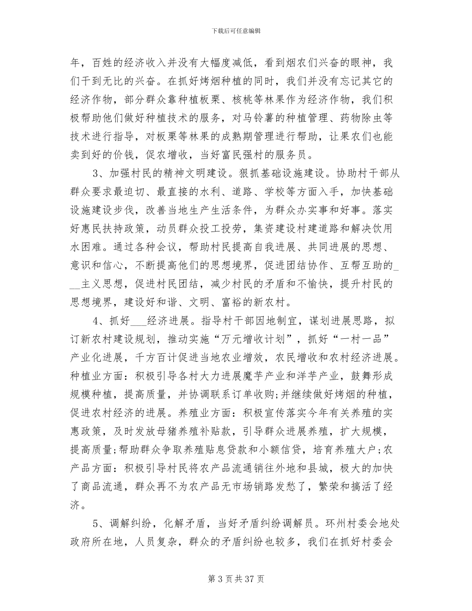 2024年村委会扶贫工作总结汇报_第3页