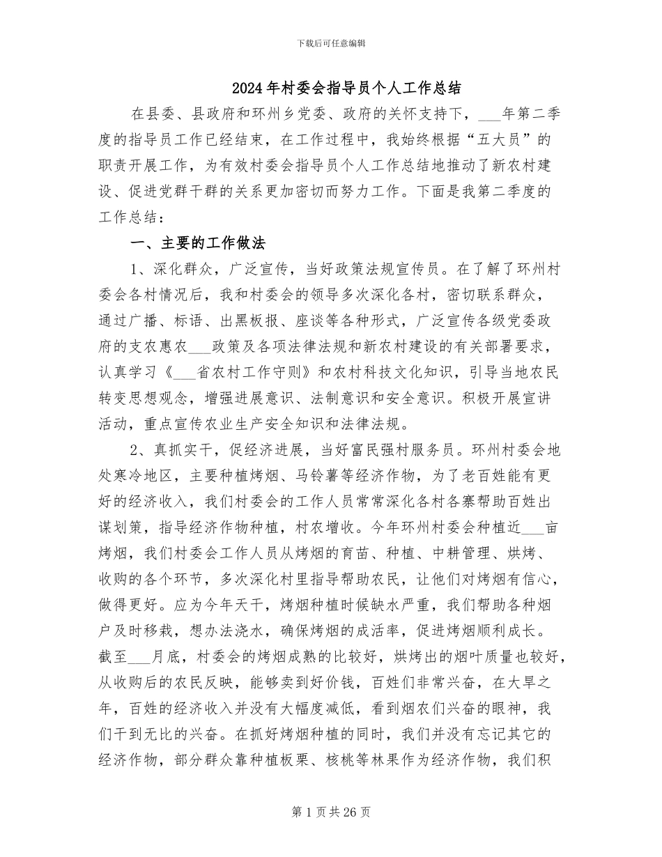 2024年村委会指导员个人工作总结_第1页