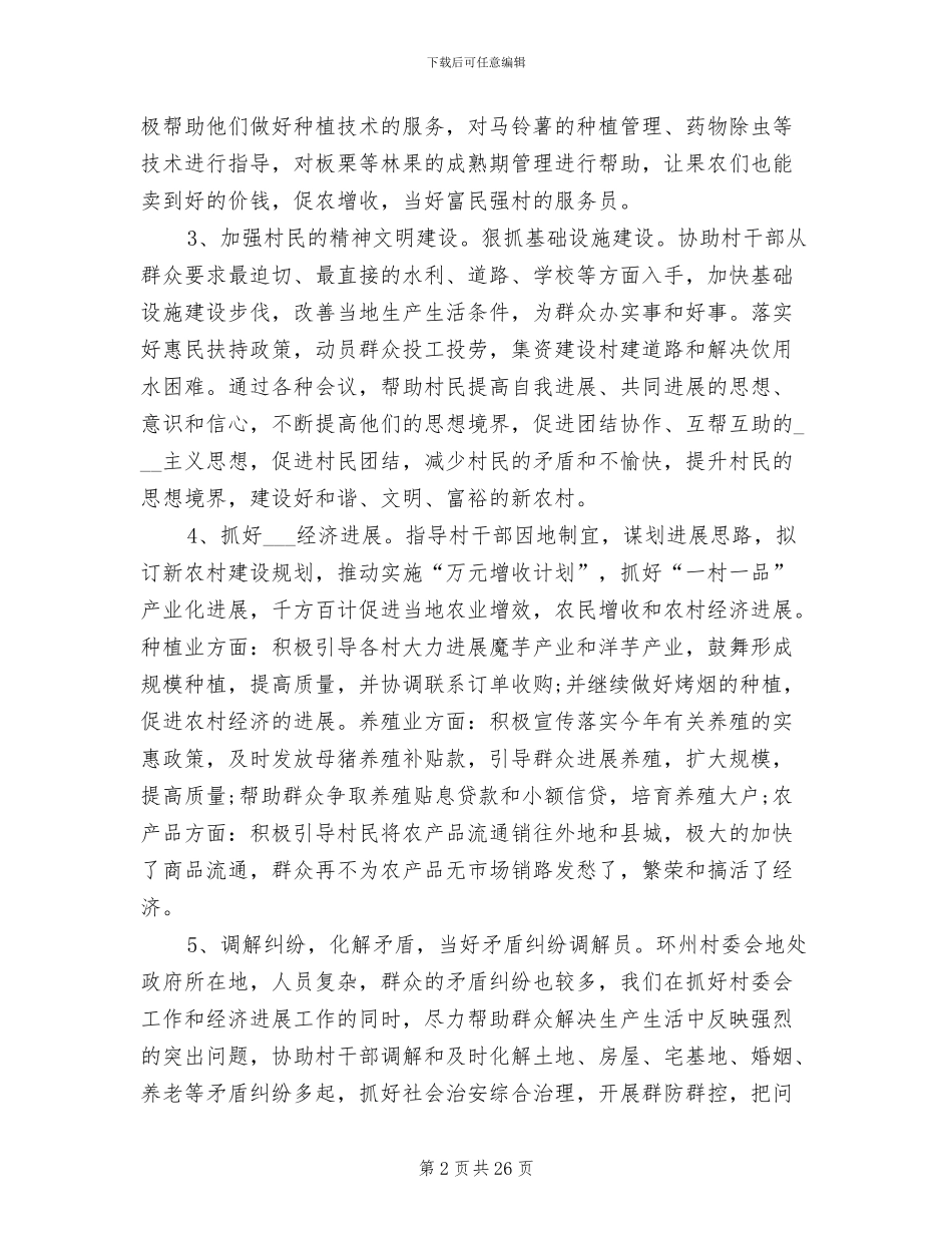 2024年村委会指导员个人工作总结_第2页