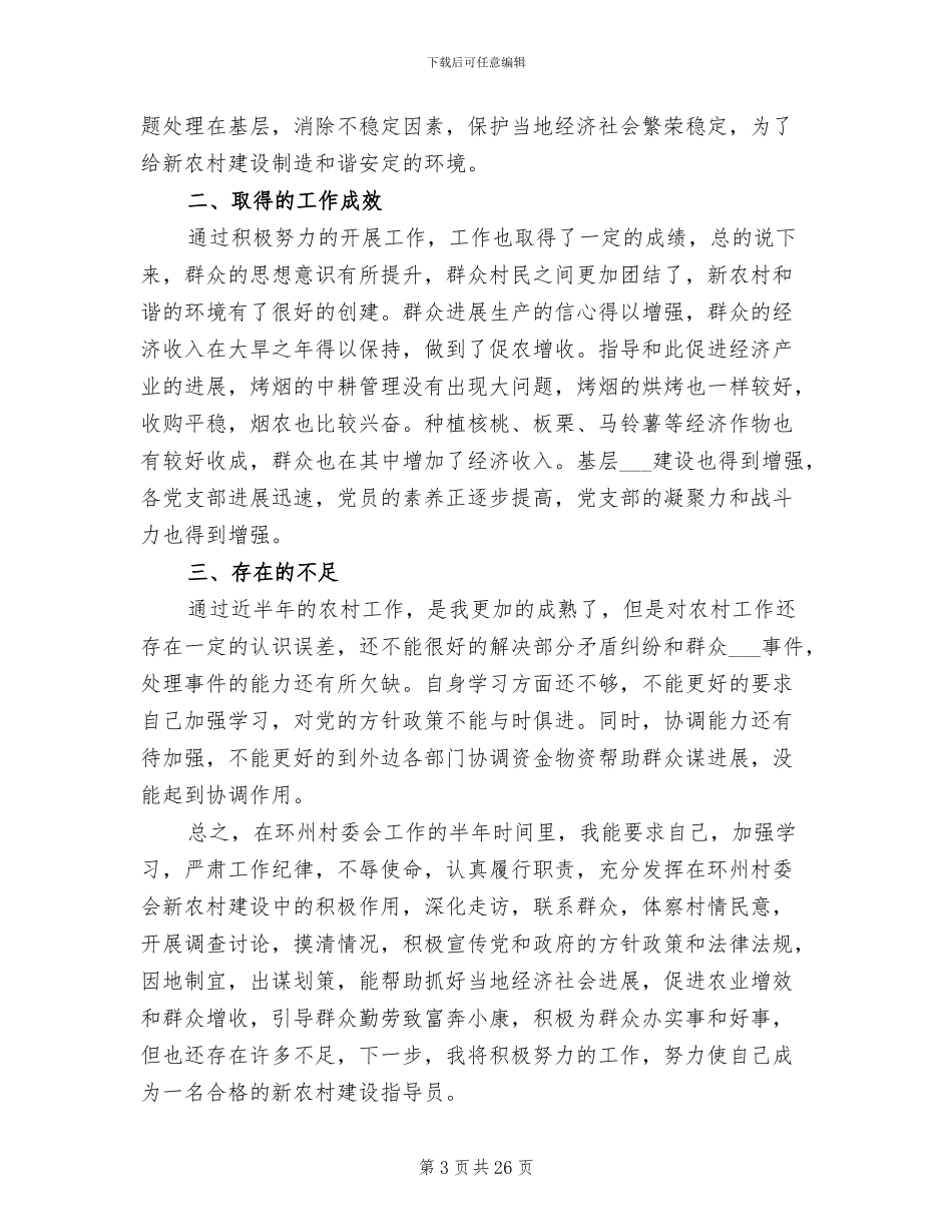 2024年村委会指导员个人工作总结_第3页