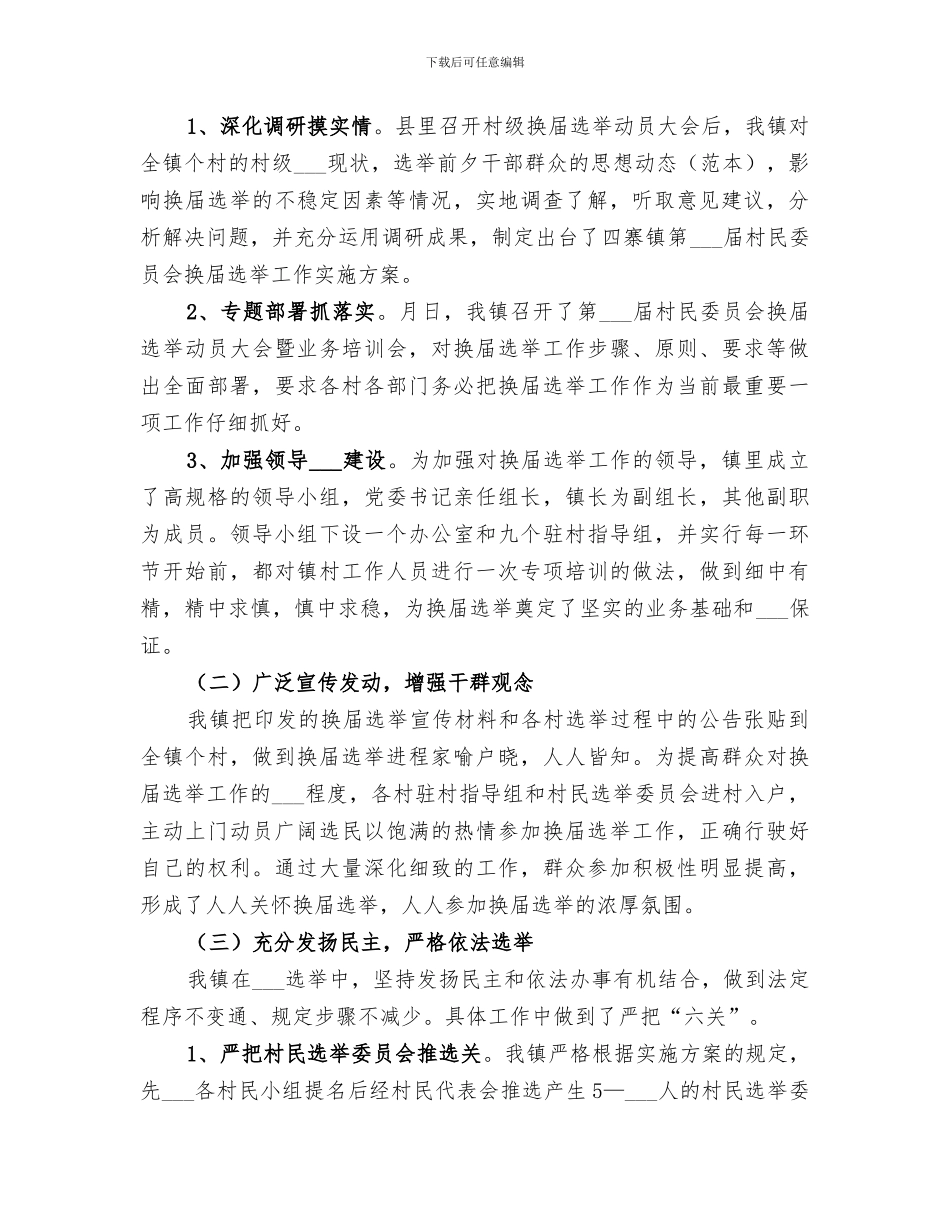 2024年村委会换届工作总结_第2页