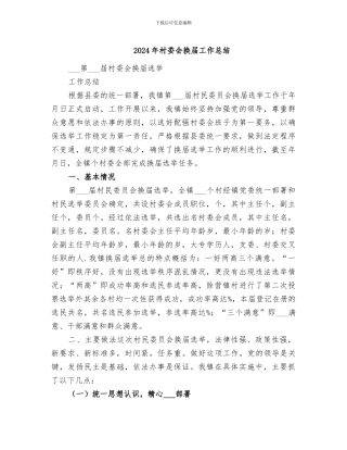 2024年村委会换届工作总结
