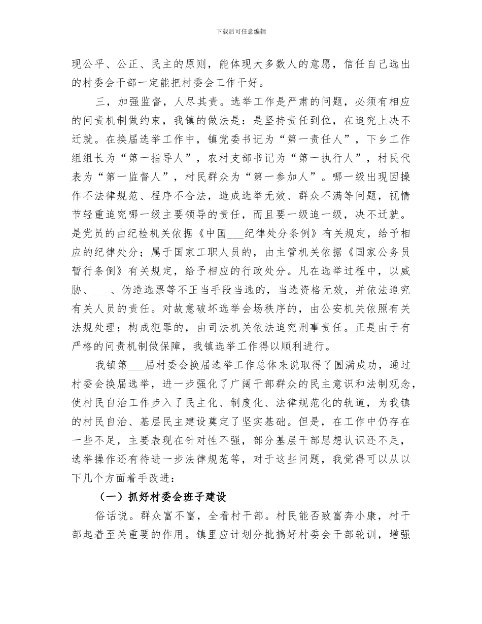 2024年村委会换届工作总结报告_第2页