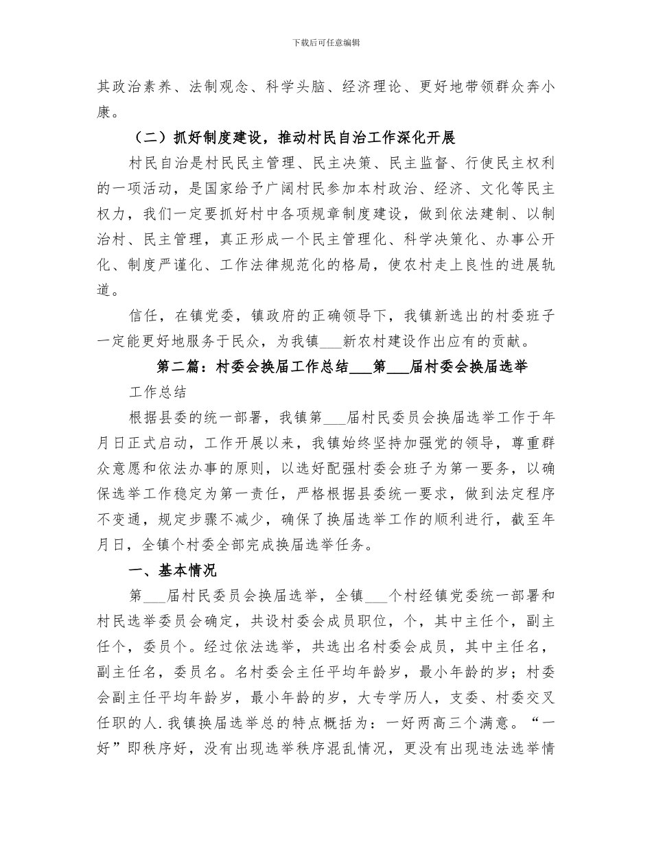 2024年村委会换届工作总结报告_第3页