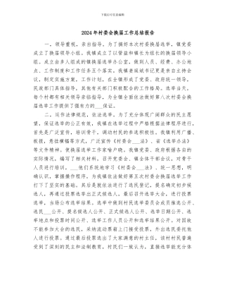 2024年村委会换届工作总结报告