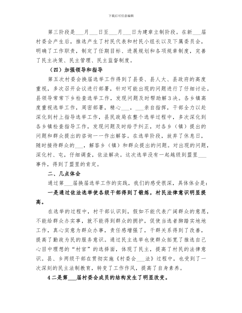 2024年村委会换届工作总结范文_第3页
