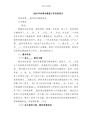 2024年村委会换届工作总结范文