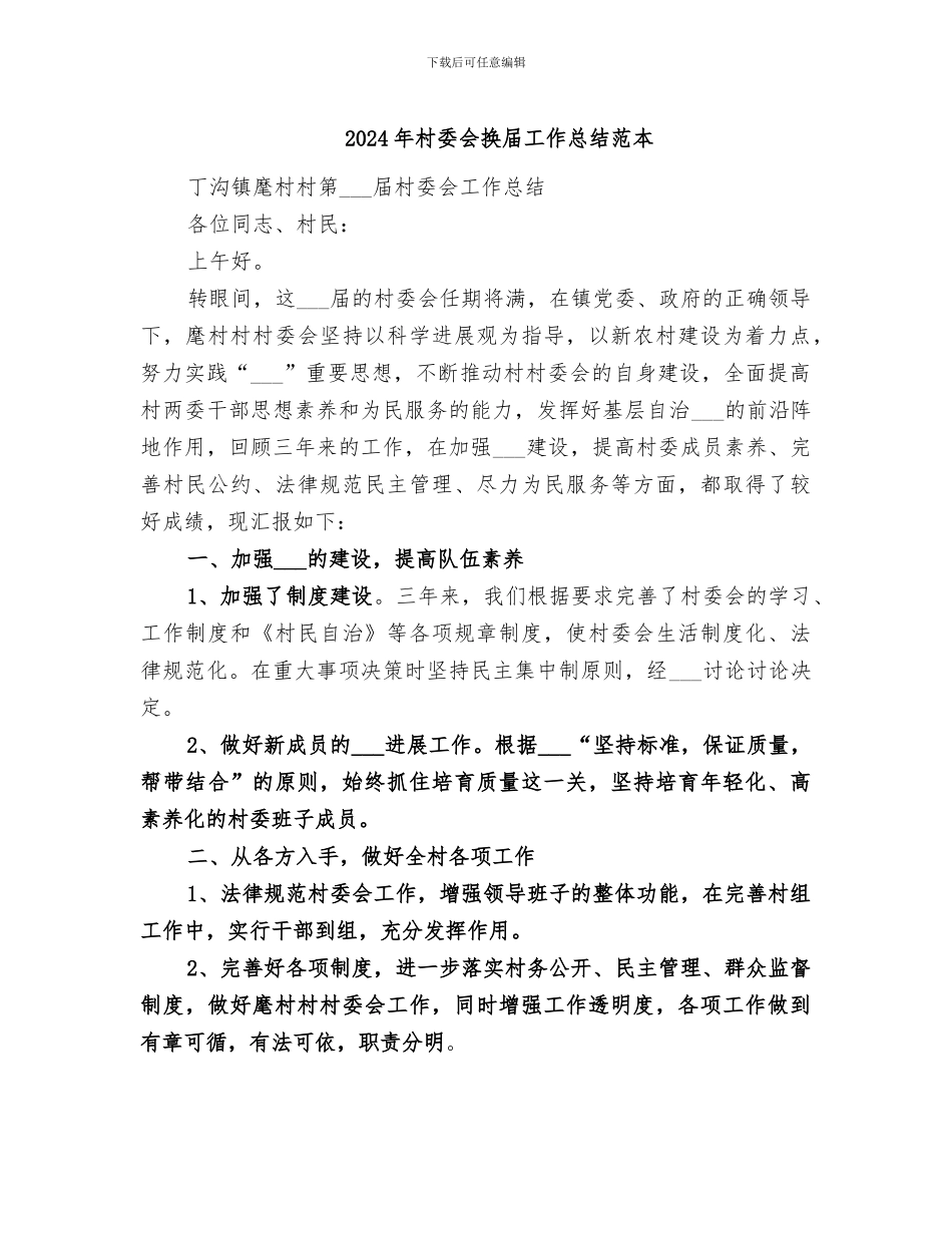 2024年村委会换届工作总结范本_第1页