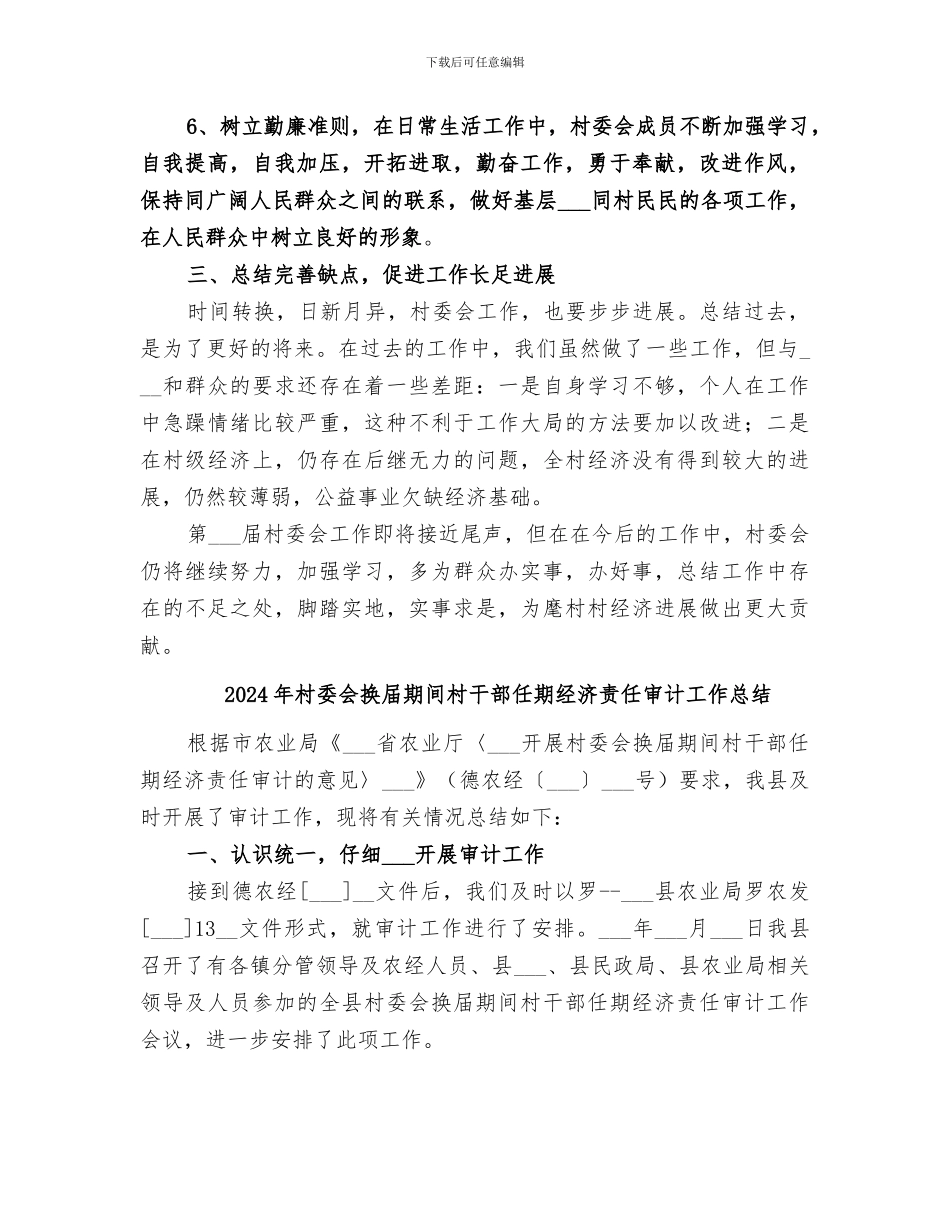 2024年村委会换届工作总结范本_第3页