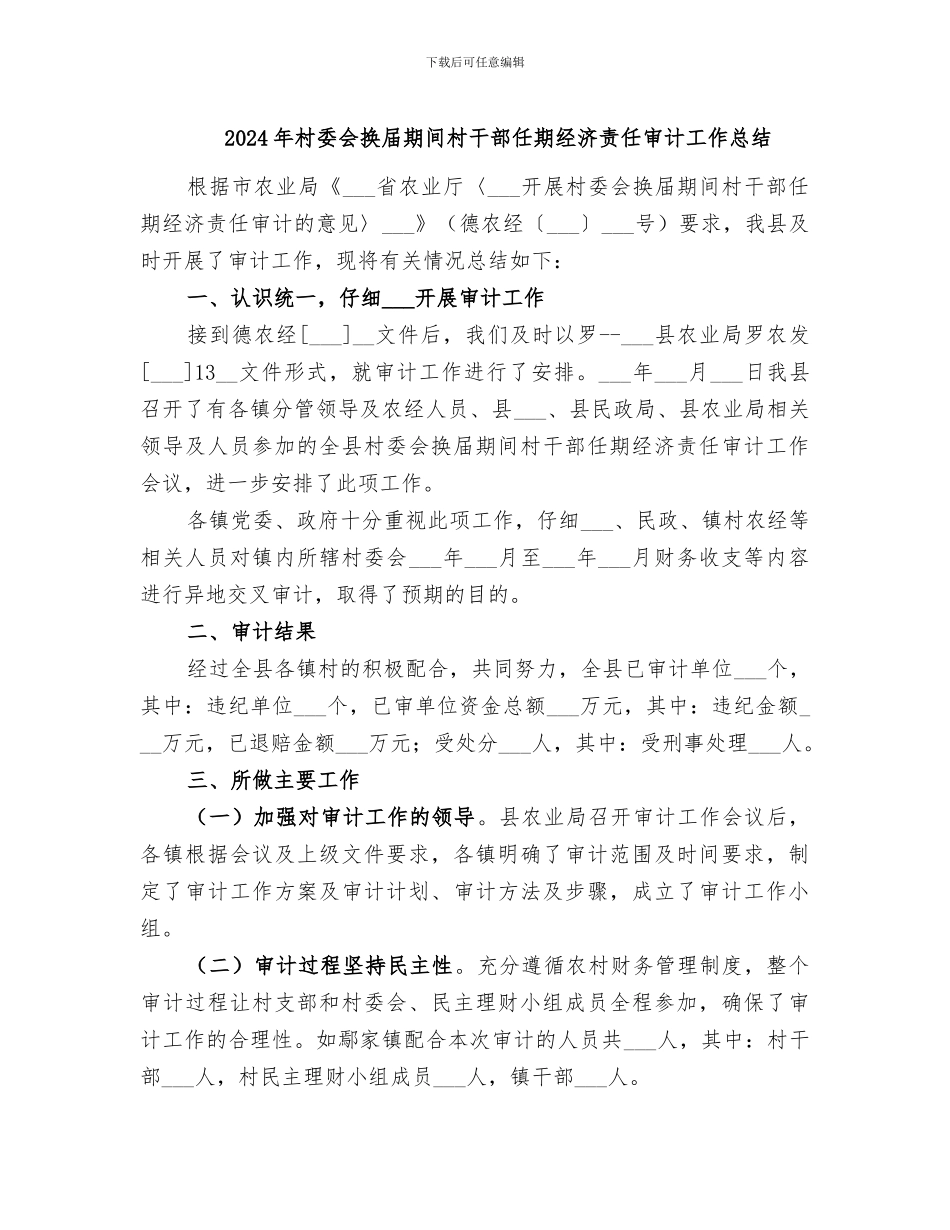 2024年村委会换届期间村干部任期经济责任审计工作总结_第1页