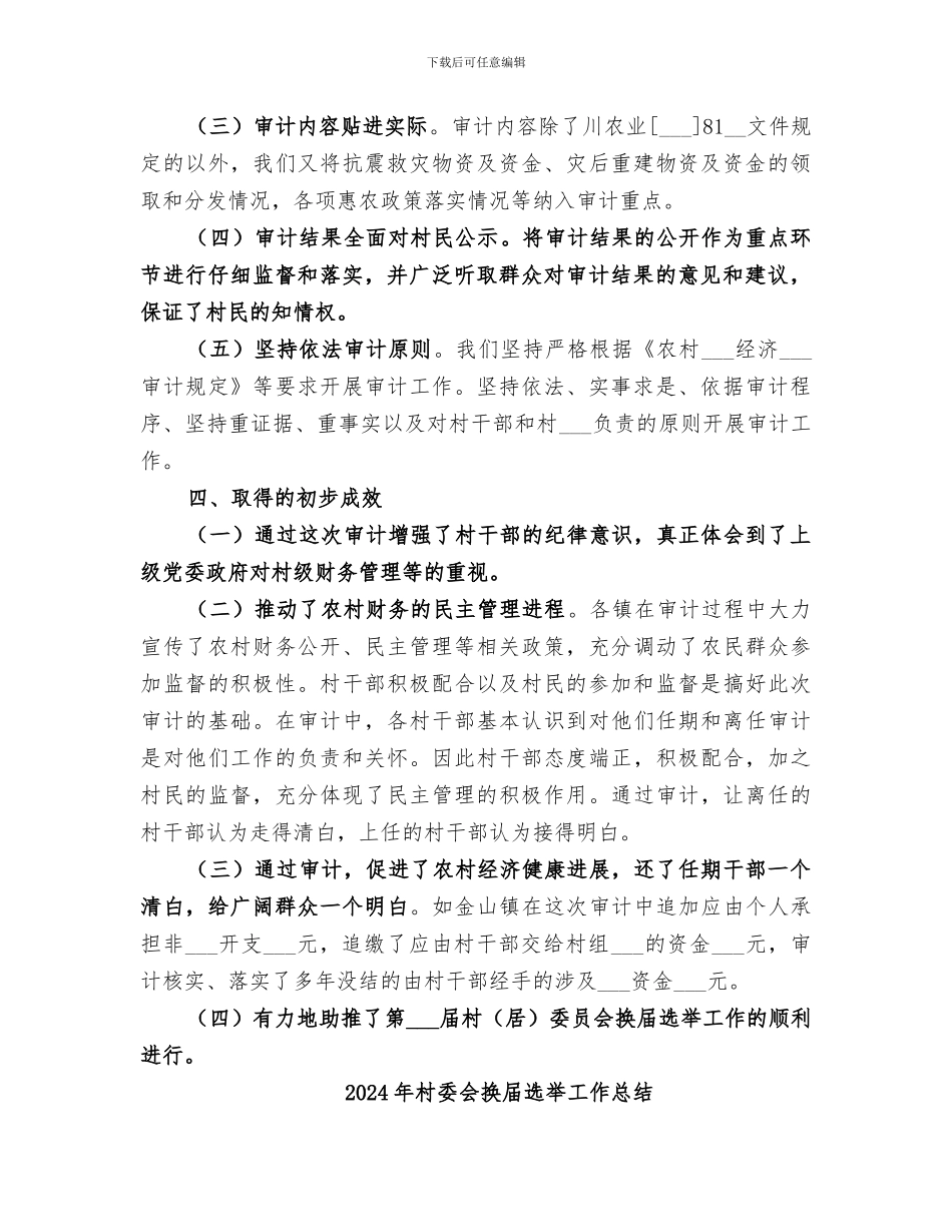 2024年村委会换届期间村干部任期经济责任审计工作总结_第2页