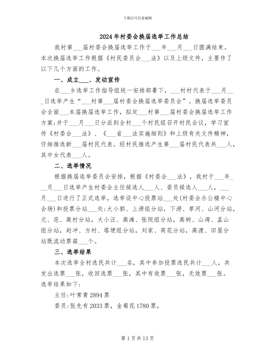 2024年村委会换届选举工作总结_第1页