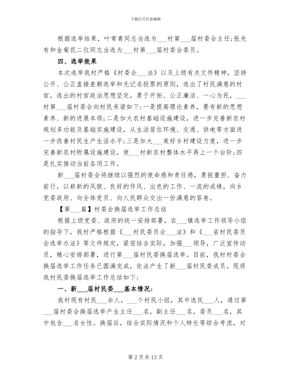 2024年村委会换届选举工作总结_第2页