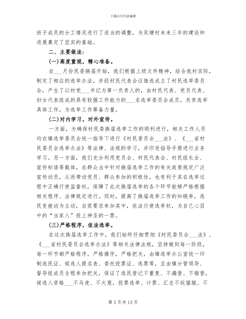 2024年村委会换届选举工作总结_第3页