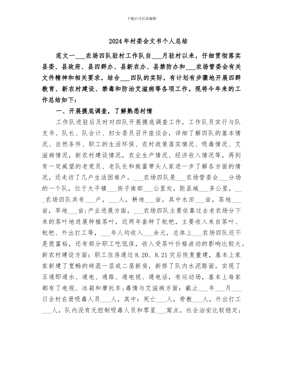 2024年村委会文书个人总结_第1页