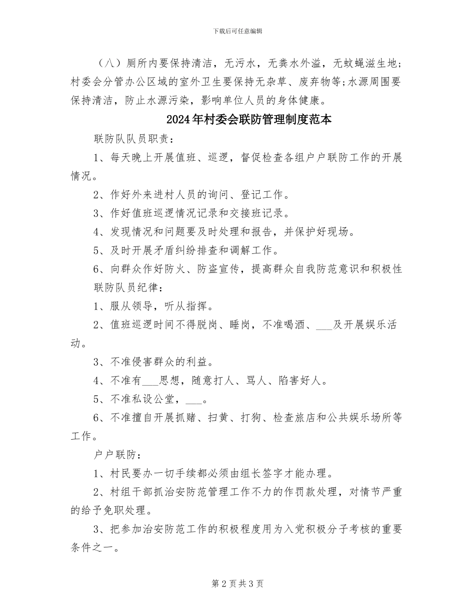 2024年村委会环境卫生管理制度_第2页