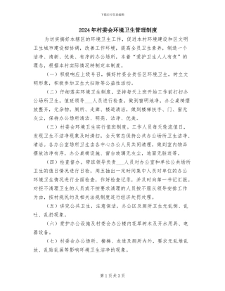 2024年村委会环境卫生管理制度
