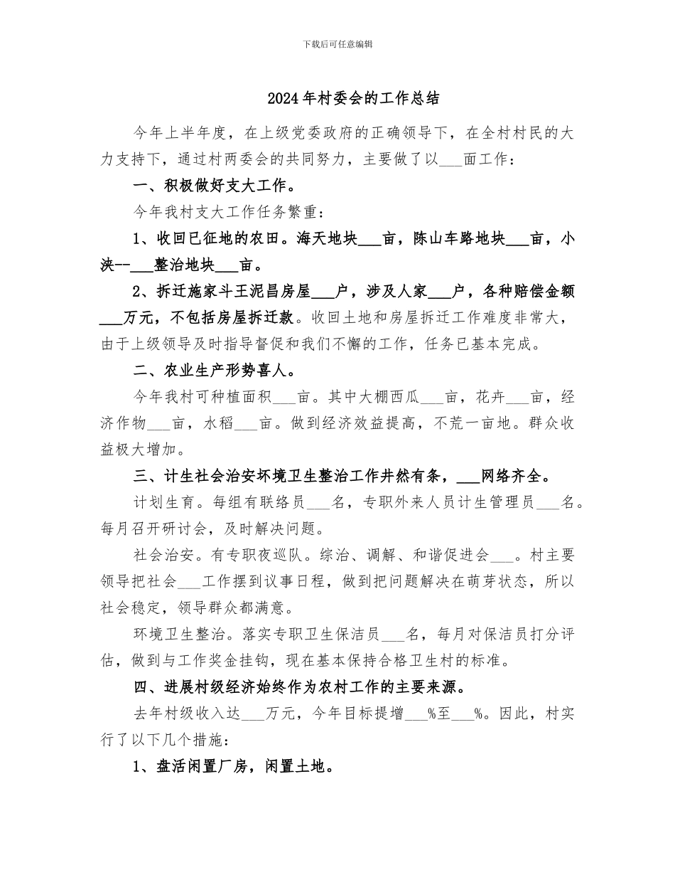 2024年村委会的工作总结_第1页