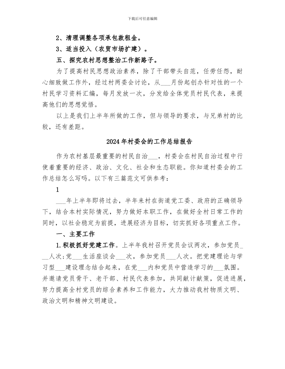 2024年村委会的工作总结_第2页