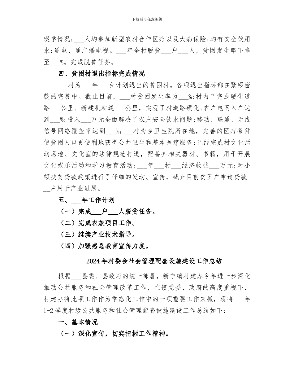 2024年村委会的年终总结_第3页